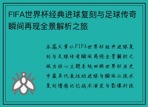 FIFA世界杯经典进球复刻与足球传奇瞬间再现全景解析之旅 FIFA世界杯经典进球复刻与足球传奇瞬间再现全景解析之旅