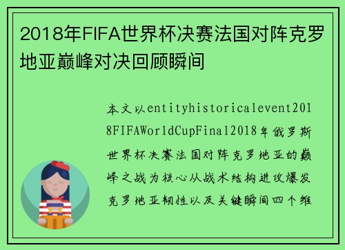 2018年FIFA世界杯决赛法国对阵克罗地亚巅峰对决回顾瞬间 2018年FIFA世界杯决赛法国对阵克罗地亚巅峰对决回顾瞬间