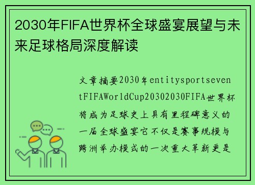 2030年FIFA世界杯全球盛宴展望与未来足球格局深度解读
