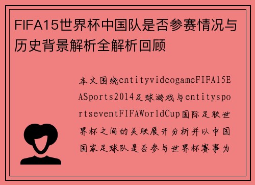 FIFA15世界杯中国队是否参赛情况与历史背景解析全解析回顾 FIFA15世界杯中国队是否参赛情况与历史背景解析全解析回顾
