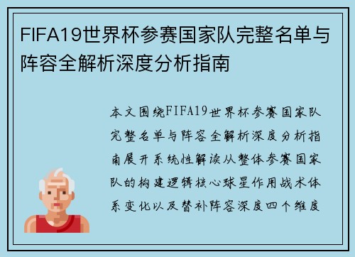 FIFA19世界杯参赛国家队完整名单与阵容全解析深度分析指南
