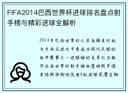 FIFA2014巴西世界杯进球排名盘点射手榜与精彩进球全解析