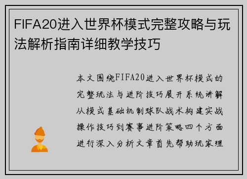 FIFA20进入世界杯模式完整攻略与玩法解析指南详细教学技巧