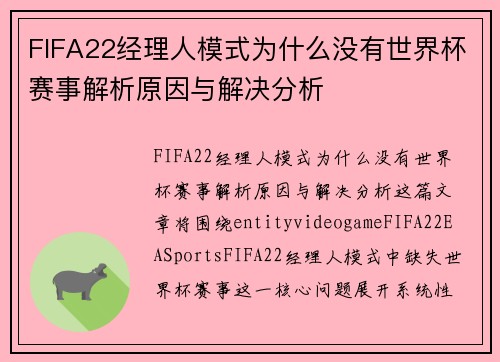 FIFA22经理人模式为什么没有世界杯赛事解析原因与解决分析